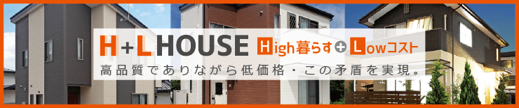 長野で中古住宅よりも安い新築住宅 レントライフのH+L House