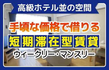 手頃な値段で借りる短期滞在型賃貸　ウィークリー・マンスリー