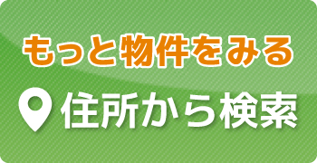 住所から検索