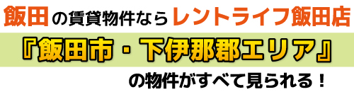 飯田市・下伊那郡の賃貸物件ならレントライフ飯田店