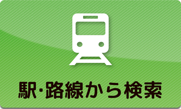 駅・沿線から検索